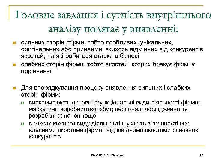 Головне завдання і сутність внутрішнього аналізу полягає у виявленні: n n n сильних сторін