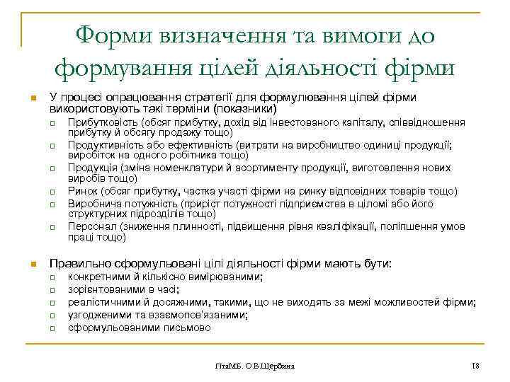 Форми визначення та вимоги до формування цілей діяльності фірми n У процесі опрацювання стратегії