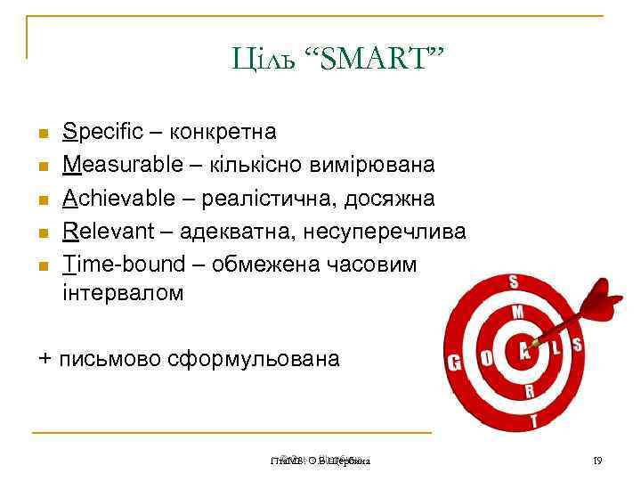 Ціль “SMART” n n n Specific – конкретна Measurable – кількісно вимірювана Achievable –