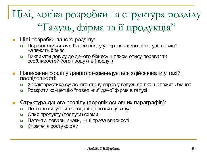 Цілі, логіка розробки та структура розділу “Галузь, фірма та її продукція” n Цілі розробки