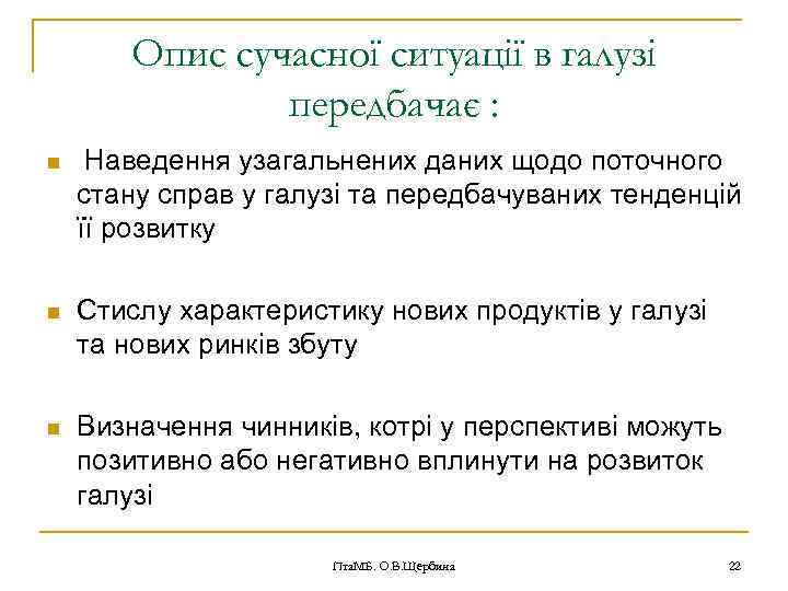 Опис сучасної ситуації в галузі передбачає : n Наведення узагальнених даних щодо поточного стану