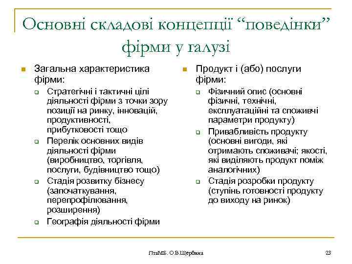 Основні складові концепції “поведінки” фірми у галузі n Загальна характеристика фірми: q q Стратегічні