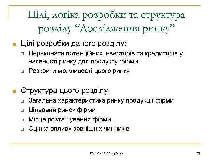 Цілі, логіка розробки та структура розділу “Дослідження ринку” n Цілі розробки даного розділу: q