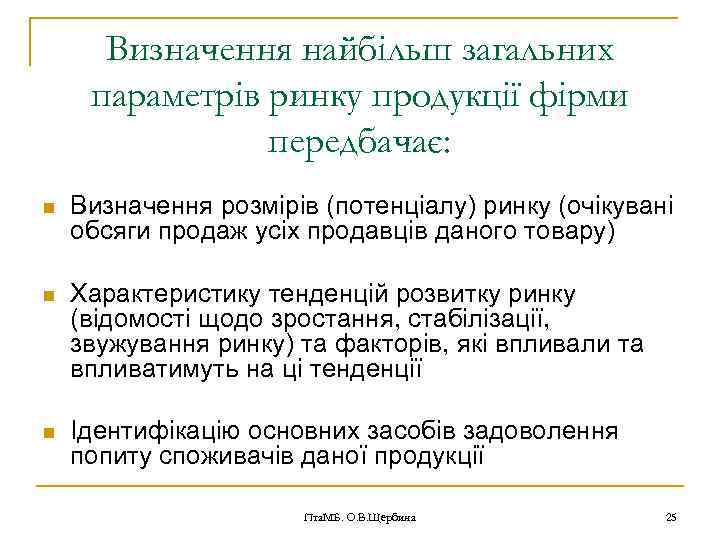 Визначення найбільш загальних параметрів ринку продукції фірми передбачає: n Визначення розмірів (потенціалу) ринку (очікувані