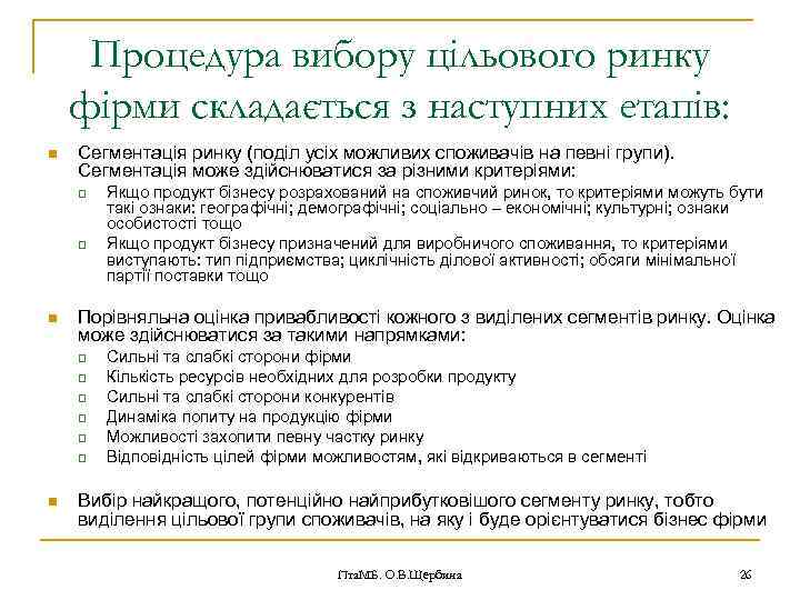 Процедура вибору цільового ринку фірми складається з наступних етапів: n Сегментація ринку (поділ усіх