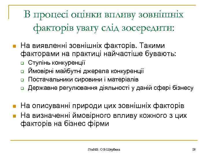 В процесі оцінки впливу зовнішніх факторів увагу слід зосередити: n На виявленні зовнішніх факторів.