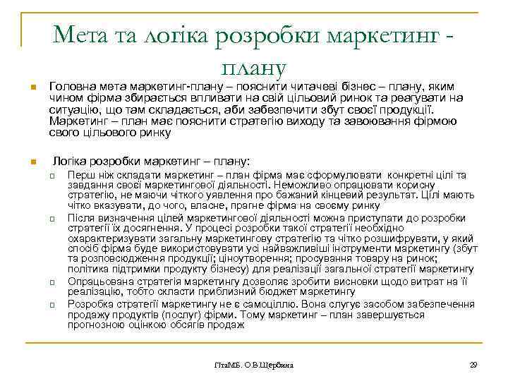 Мета та логіка розробки маркетинг плану n n Головна мета маркетинг-плану – пояснити читачеві