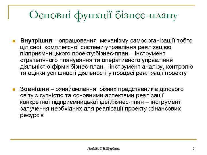 Основні функції бізнес-плану n Внутрішня – опрацювання механізму самоорганізаціїї тобто цілісної, комплексної системи управління