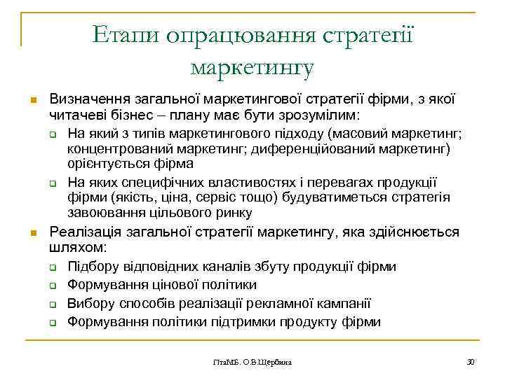 Етапи опрацювання стратегії маркетингу n n Визначення загальної маркетингової стратегії фірми, з якої читачеві