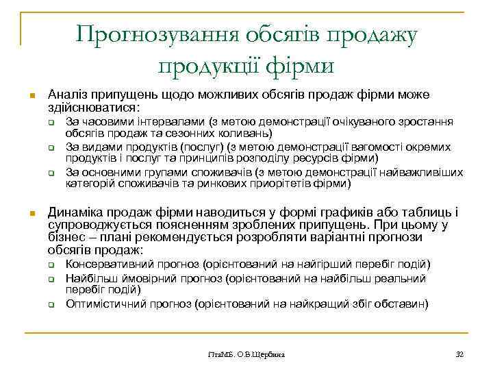 Прогнозування обсягів продажу продукції фірми n Аналіз припущень щодо можливих обсягів продаж фірми може