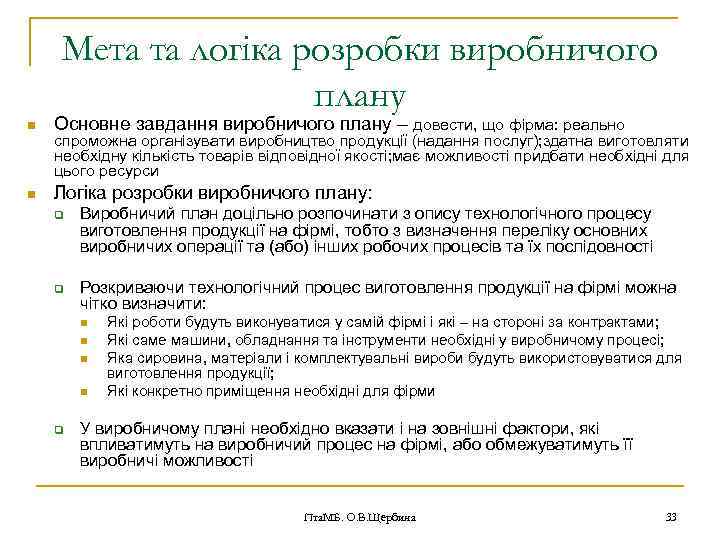 Мета та логіка розробки виробничого плану n Основне завдання виробничого плану – довести, що