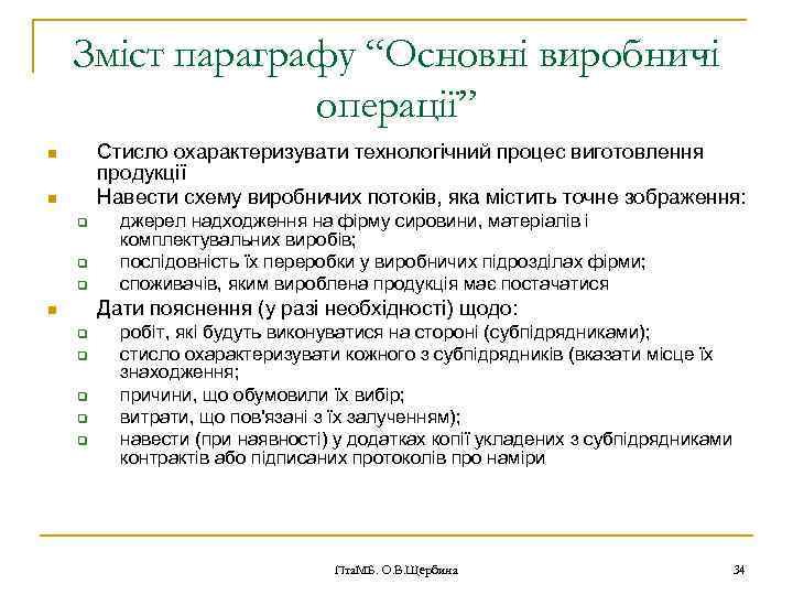 Зміст параграфу “Основні виробничі операції” Стисло охарактеризувати технологічний процес виготовлення продукції Навести схему виробничих