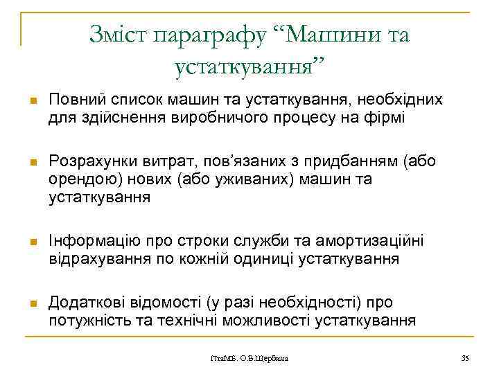 Зміст параграфу “Машини та устаткування” n Повний список машин та устаткування, необхідних для здійснення