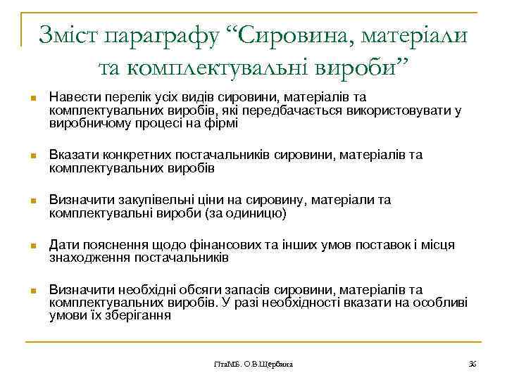 Зміст параграфу “Сировина, матеріали та комплектувальні вироби” n Навести перелік усіх видів сировини, матеріалів