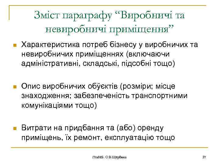 Зміст параграфу “Виробничі та невиробничі приміщення” n Характеристика потреб бізнесу у виробничих та невиробничих