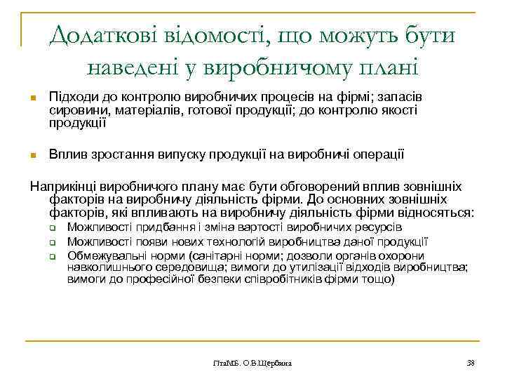 Додаткові відомості, що можуть бути наведені у виробничому плані n Підходи до контролю виробничих