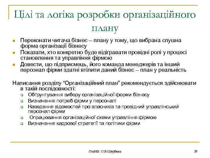 Цілі та логіка розробки організаційного плану n n n Переконати читача бізнес – плану