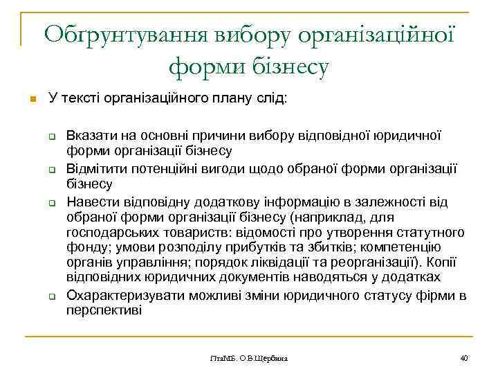 Обґрунтування вибору організаційної форми бізнесу n У тексті організаційного плану слід: q q Вказати