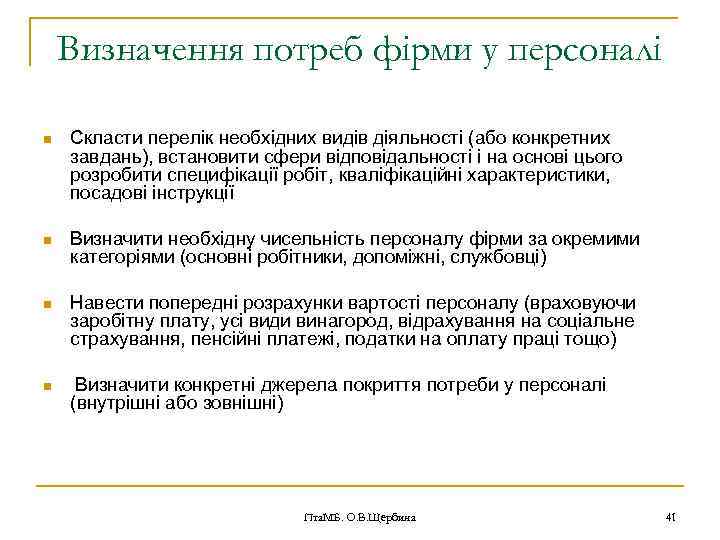 Визначення потреб фірми у персоналі n Скласти перелік необхідних видів діяльності (або конкретних завдань),