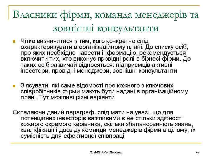 Власники фірми, команда менеджерів та зовнішні консультанти n Чітко визначитися з тим, кого конкретно