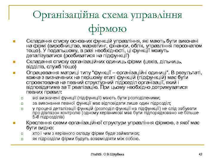 Організаційна схема управління фірмою Складання списку основних функцій управління, які мають бути виконані на