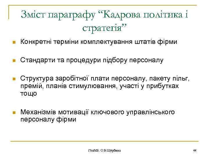 Зміст параграфу “Кадрова політика і стратегія” n Конкретні терміни комплектування штатів фірми n Стандарти