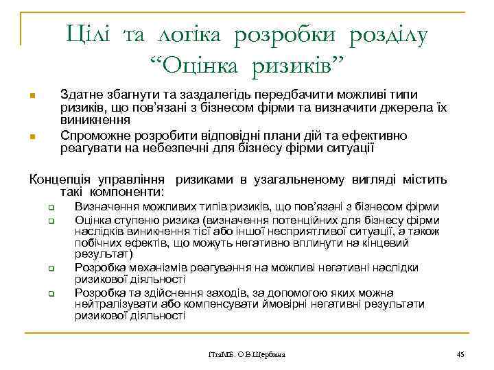 Цілі та логіка розробки розділу “Оцінка ризиків” Здатне збагнути та заздалегідь передбачити можливі типи