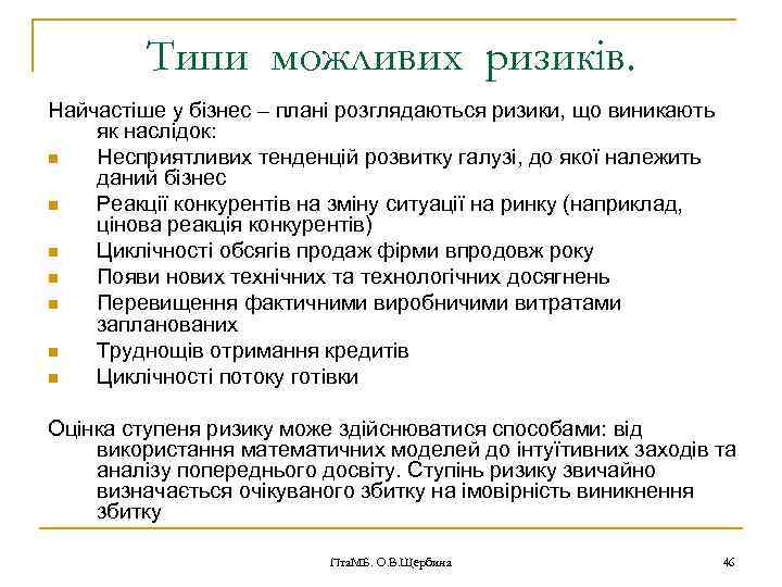 Типи можливих ризиків. Найчастіше у бізнес – плані розглядаються ризики, що виникають як наслідок: