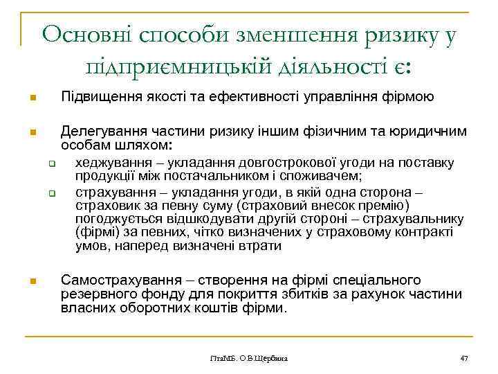 Основні способи зменшення ризику у підприємницькій діяльності є: n Підвищення якості та ефективності управління