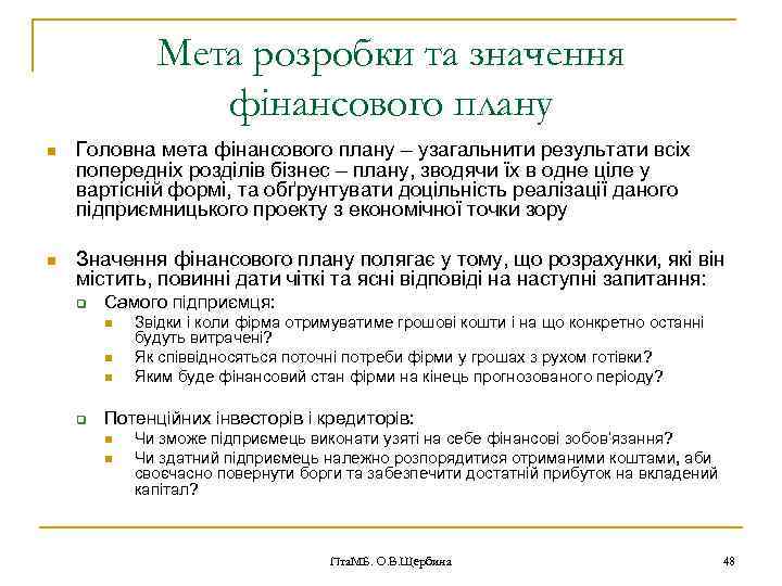 Мета розробки та значення фінансового плану n Головна мета фінансового плану – узагальнити результати