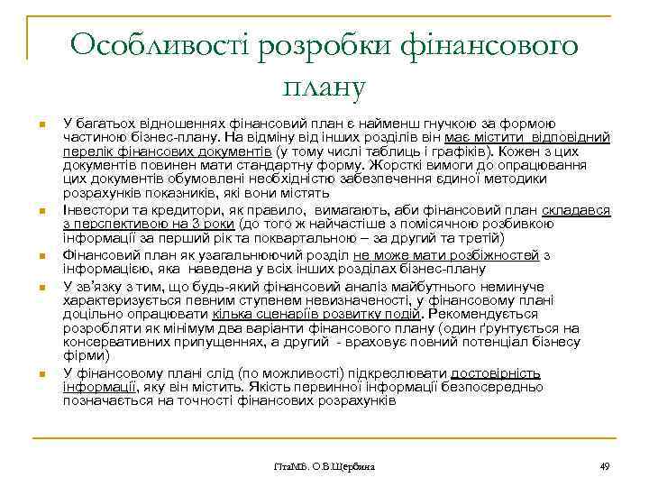 Особливості розробки фінансового плану n n n У багатьох відношеннях фінансовий план є найменш