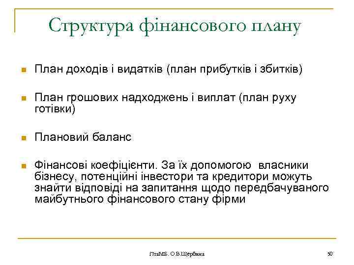 Структура фінансового плану n План доходів і видатків (план прибутків і збитків) n План