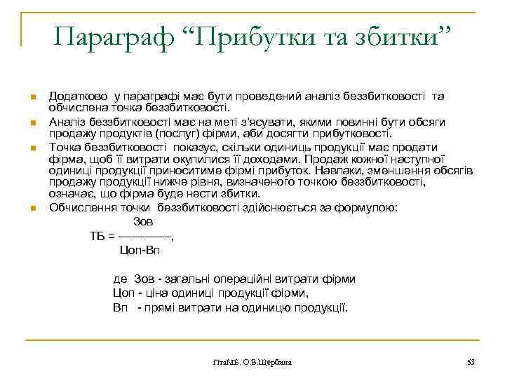 Параграф “Прибутки та збитки” n n Додатково у параграфі має бути проведений аналіз беззбитковості