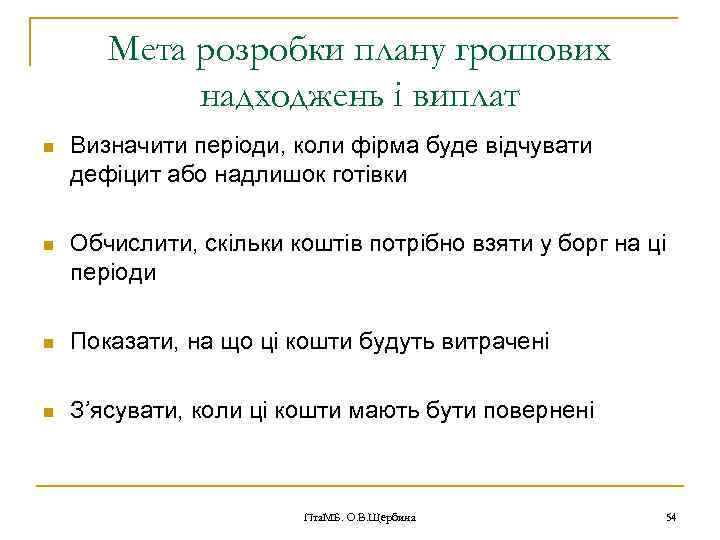 Мета розробки плану грошових надходжень і виплат n Визначити періоди, коли фірма буде відчувати