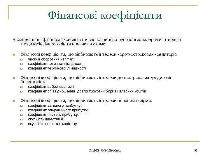 Фінансові коефіцієнти В бізнес-плані фінансові коефіцієнти, як правило, згруповані за сферами інтересів кредиторів, інвесторів