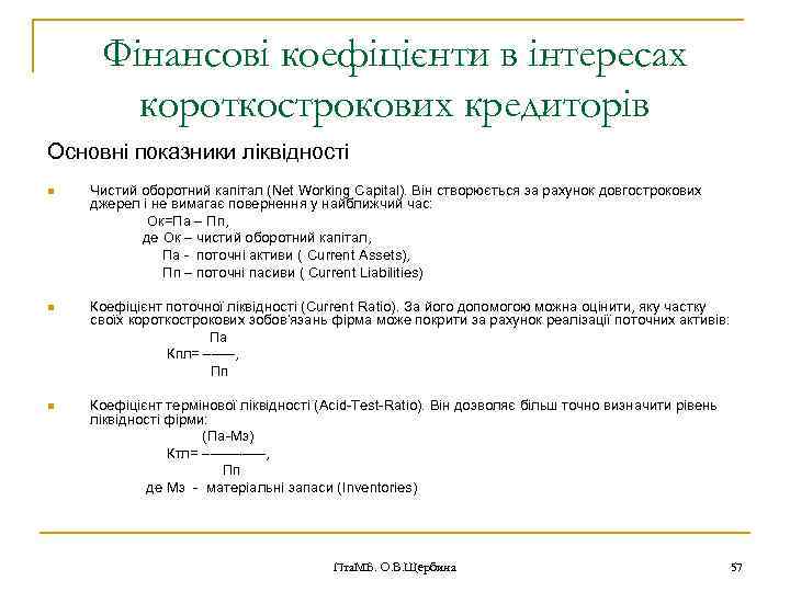 Фінансові коефіцієнти в інтересах короткострокових кредиторів Основні показники ліквідності n Чистий оборотний капітал (Net