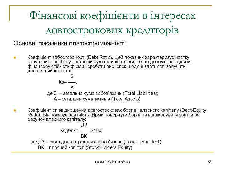 Фінансові коефіцієнти в інтересах довгострокових кредиторів Основні показники платоспроможності n Коефіцієнт заборгованості (Debt Ratio).