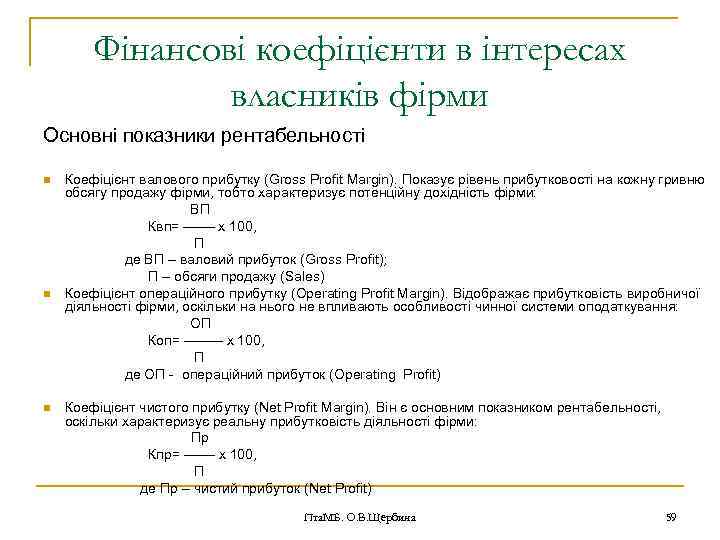 Фінансові коефіцієнти в інтересах власників фірми Основні показники рентабельності n n n Коефіцієнт валового