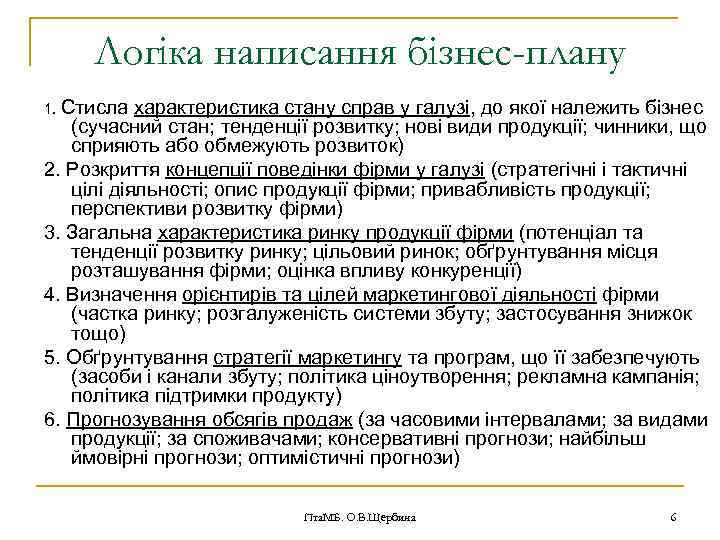 Логіка написання бізнес-плану 1. Стисла характеристика стану справ у галузі, до якої належить бізнес