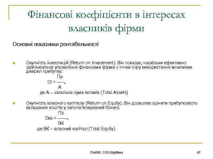 Фінансові коефіцієнти в інтересах власників фірми Основні показники рентабельності n Окупність інвестицій (Return on