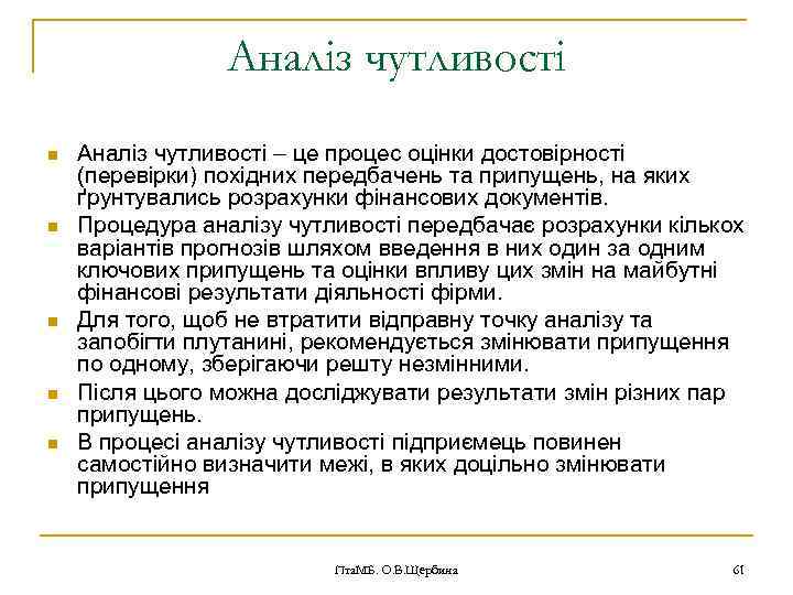 Аналіз чутливості n n n Аналіз чутливості – це процес оцінки достовірності (перевірки) похідних