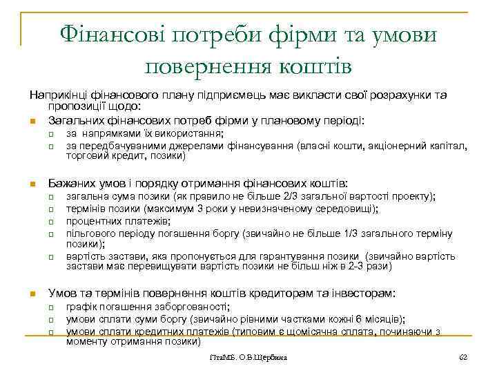 Фінансові потреби фірми та умови повернення коштів Наприкінці фінансового плану підприємець має викласти свої