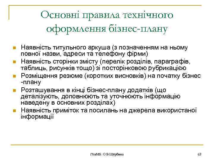 Основні правила технічного оформлення бізнес-плану n n n Наявність титульного аркуша (з позначенням на