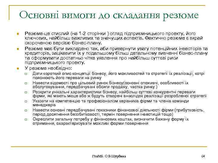 Основні вимоги до складання резюме n n n Резюме-це стислий (на 1 -2 сторінки