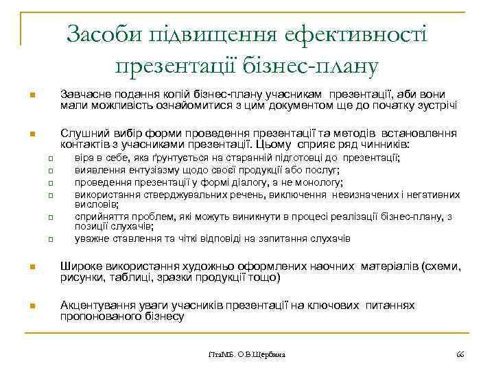 Засоби підвищення ефективності презентації бізнес-плану n Завчасне подання копій бізнес-плану учасникам презентації, аби вони