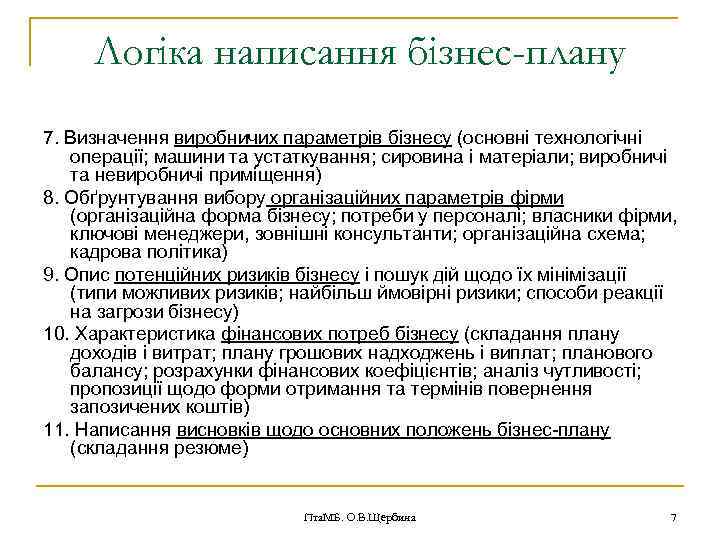 Логіка написання бізнес-плану 7. Визначення виробничих параметрів бізнесу (основні технологічні операції; машини та устаткування;