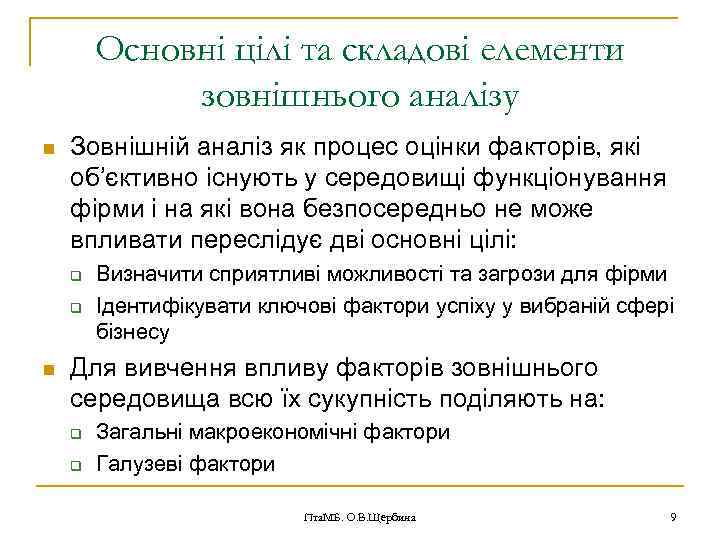 Основні цілі та складові елементи зовнішнього аналізу n Зовнішній аналіз як процес оцінки факторів,