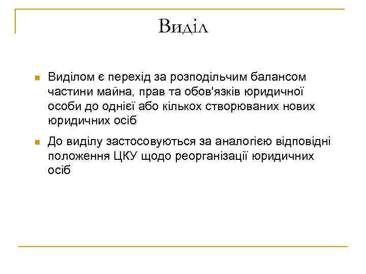 Виділ n Виділом є перехід за розподільчим балансом частини майна, прав та обов'язків юридичної
