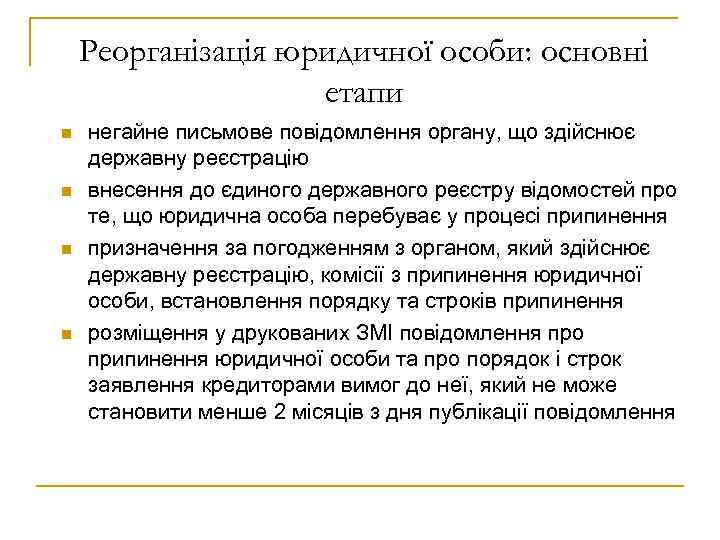 Реорганізація юридичної особи: основні етапи n n негайне письмове повідомлення органу, що здійснює державну