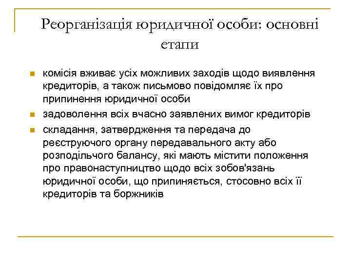 Реорганізація юридичної особи: основні етапи n n n комісія вживає усіх можливих заходів щодо